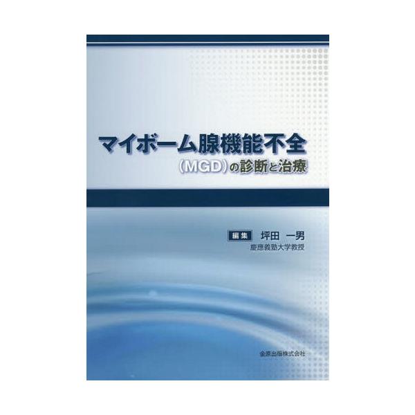 【送料無料】[本/雑誌]/マイボーム腺機能不全(MGD)の診断と治/坪田一男/編集