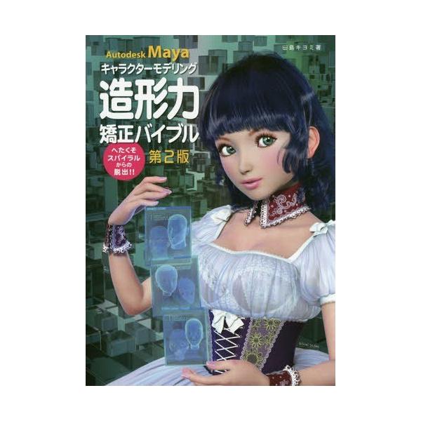 本 雑誌 Autodesk Maya キャラクターモデリング造形力矯正バイブル へたくそスパイラルからの脱出 田島キヨミ 著 Neobk ネオウィングyahoo 店 通販 Yahoo ショッピング