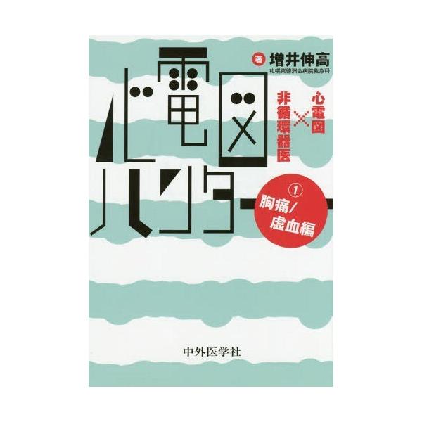 【送料無料】[本/雑誌]/心電図ハンター 心電図×非循環器医 1/増井伸高/著