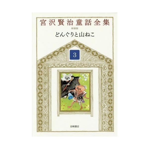 【送料無料】[本/雑誌]/宮沢賢治童話全集 新装版   3/宮沢賢治/著 宮沢清六/編集 堀尾青史/編集