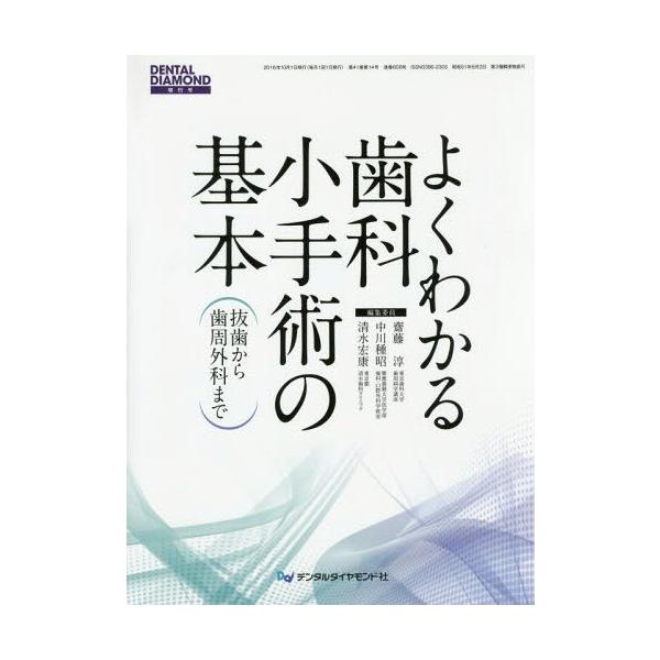 【送料無料】[本/雑誌]/よくわかる歯科小手術の基本 (DENTAL DIAMOND 増刊号)/齋藤淳/編集委
