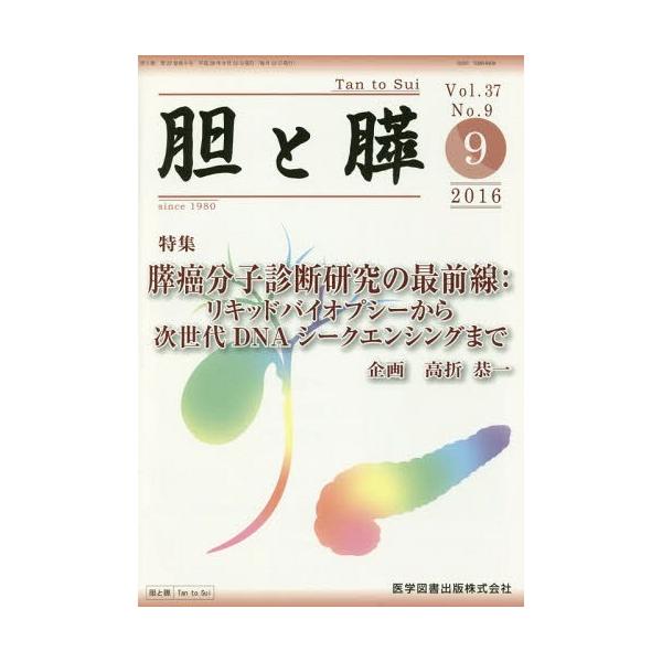 【送料無料】[本/雑誌]/胆と膵 37- 9/医学図書出版