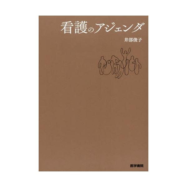 [Release date: September 28, 2016]井部俊子/著/看護のアジェンダ、メディア：BOOK、発売日：2016/09、重量：483g、商品コード：NEOBK-2008996、JANコード/ISBNコード：97842...