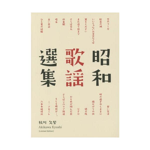 [本/雑誌]/昭和歌謡選集 Limited Editi/秋川久紫/著