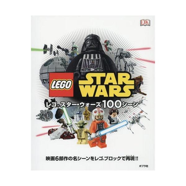 レゴ ブロック スターウォーズ 本 Cd Dvdの人気商品 通販 価格比較 価格 Com