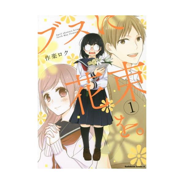 ブスに花束を。 April showers bring forth May flowers. 1/作楽ロク