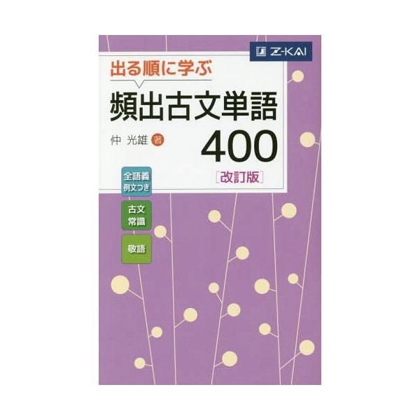 [本/雑誌]/出る順に学ぶ頻出古文単語400/仲光雄/著