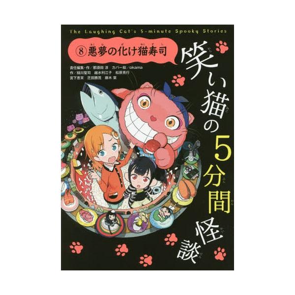 [Release date: October 8, 2016]那須田淳/責任編集・作/笑い猫の5分間怪談 8、メディア：BOOK、発売日：2016/10、重量：200g、商品コード：NEOBK-2010966、JANコード/ISBNコード：...