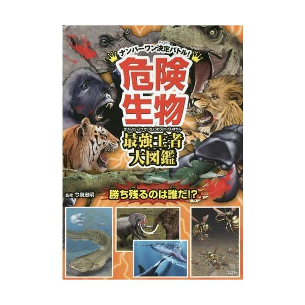 本 雑誌 危険生物最強王者大図鑑 ナンバーワン決定バトル 今泉忠明 監修 Buyee Buyee บร การต วกลางจากญ ป น ซ อจากประเทศญ ป น