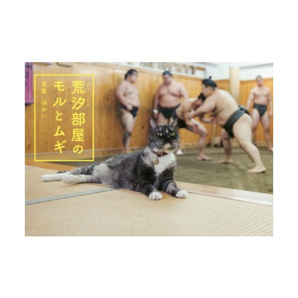 [本/雑誌]/荒汐部屋のモルとムギ/ゆかい/写真