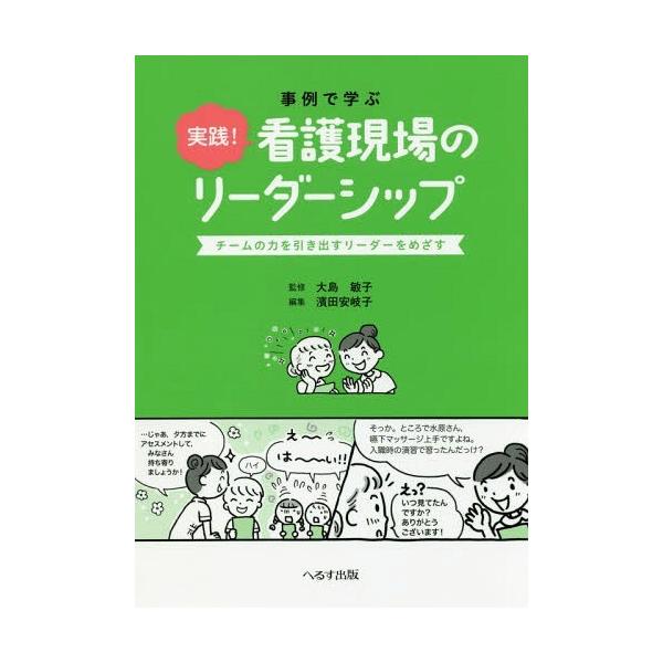 [Release date: October 9, 2016]大島敏子/監修 濱田安岐子/編集/事例で学ぶ実践!看護現場のリーダーシップ チームの力を引き出すリーダーをめざす、メディア：BOOK、発売日：2016/10、重量：378g、商品...