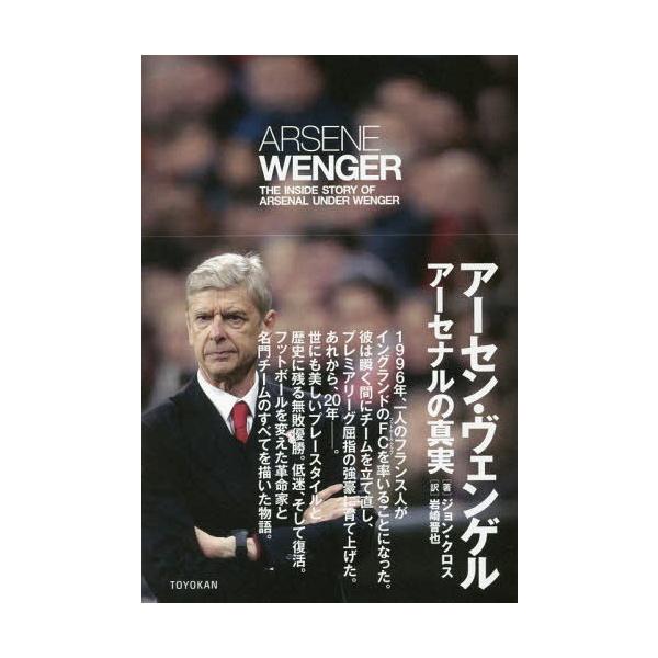 [本/雑誌]/アーセン・ヴェンゲル アーセナルの真実 / 原タイトル:ARSENE WENGER/ジョン・クロス/著