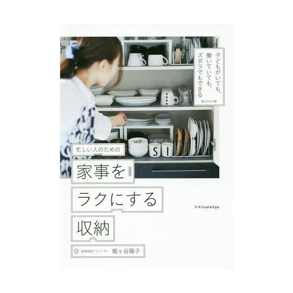 [本/雑誌]/忙しい人のための家事をラクにする収納 子どもがいても、働いていても、ズボラでもできる/梶ケ谷陽子/著