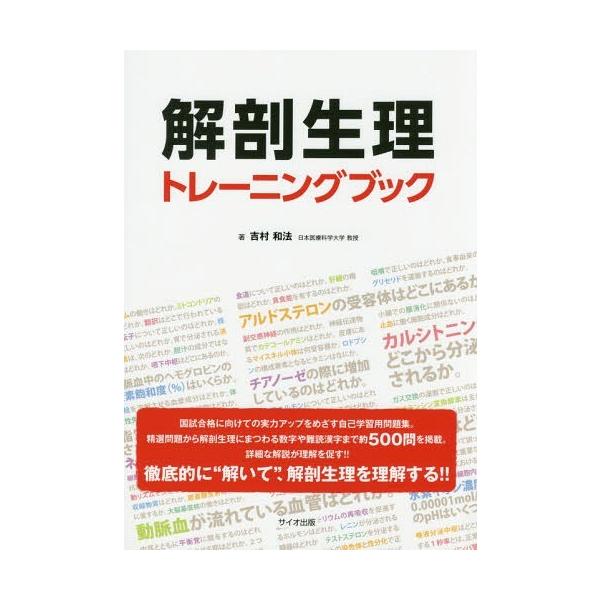 [Release date: October 28, 2016]吉村和法/著/解剖生理トレーニングブック、メディア：BOOK、発売日：2016/10、重量：540g、商品コード：NEOBK-2012349、JANコード/ISBNコード：97...