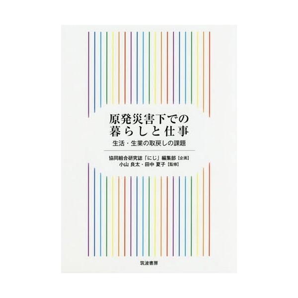 [本/雑誌]/原発災害下での暮らしと仕事 生活・生業の取戻しの課題/小山良太/監修 田中夏子/監修