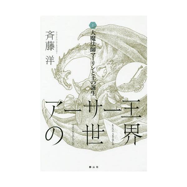 [Release date: October 14, 2016]斉藤洋/作/アーサー王の世界 1、メディア：BOOK、発売日：2016/10、重量：340g、商品コード：NEOBK-2012947、JANコード/ISBNコード：978486...