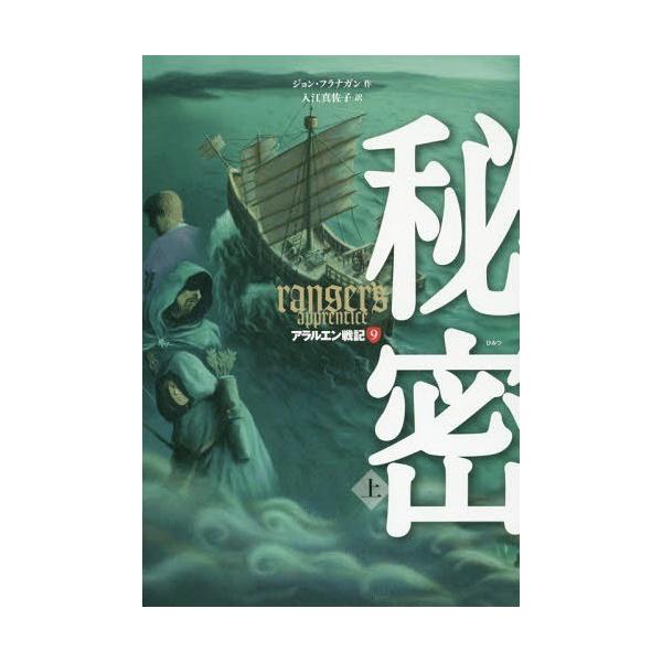 [Release date: October 15, 2016]ジョン・フラナガン/作 入江真佐子/訳/アラルエン戦記 9 / 原タイトル:RANGER’S APPRENTICE.Vol.8、メディア：BOOK、発売日：2016/10、重量...