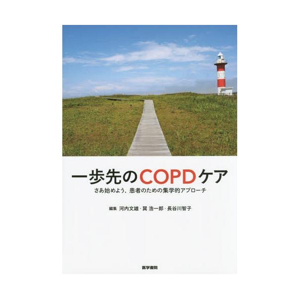 【送料無料】[本/雑誌]/一歩先のCOPDケア さあ始めよう、患者のための集学的アプローチ/河内文雄/編集 巽