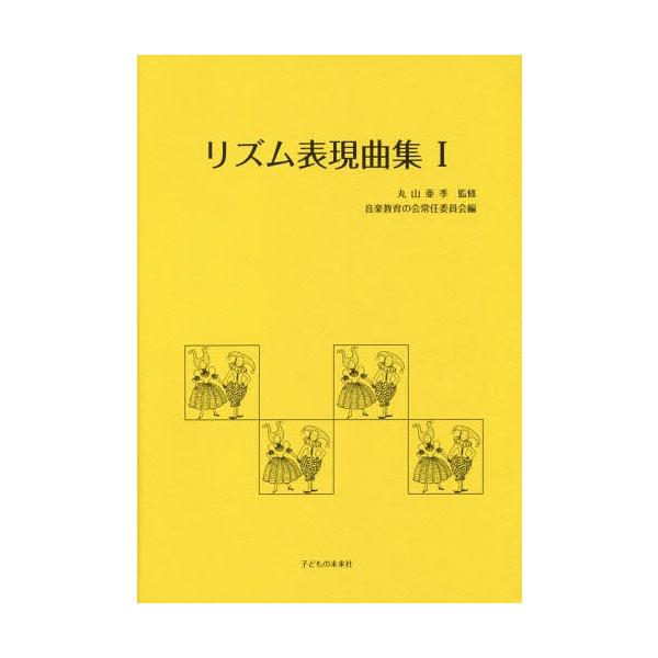 保育叢書　音楽リズム リズム表現曲集 Ⅱ | 丸山 亜季, 音楽教育の会常任委員会 |本