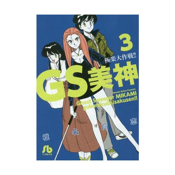 [本/雑誌]/GS美神 極楽大作戦!!   3 (文庫 しH-  9)/椎名高志/著