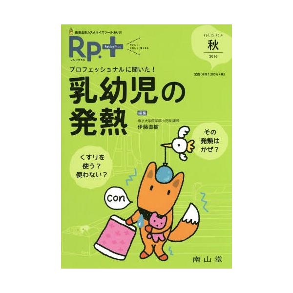 [本/雑誌]/Rp.(レシピ)+ やさしく・くわしく・強くなる Vol.15No.4(2016秋)/南山堂