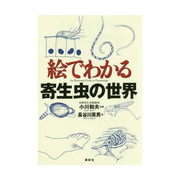 【送料無料選択可】[本/雑誌]/絵でわかる寄生虫の世界 (絵でわかるシリーズ)/長谷川英男/著 小川和夫/監修