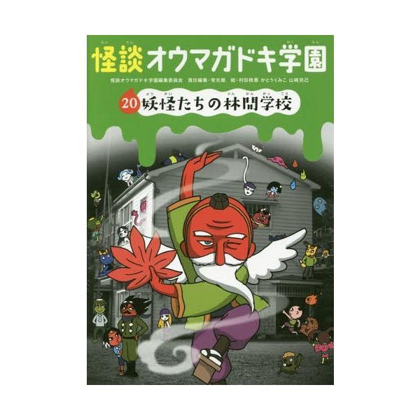 [Release date: October 28, 2016]怪談オウマガドキ学園編集委員会/〔編集〕 常光徹/責任編集 村田桃香/絵 かとうくみこ/絵 山崎克己/絵/怪談オウマガドキ学園 20、メディア：BOOK、発売日：2016/10...