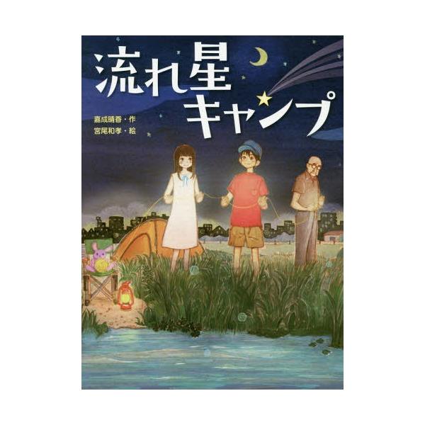 [Release date: October 20, 2016]嘉成晴香/作 宮尾和孝/絵/流れ星キャンプ (スプラッシュ・ストーリーズ)、メディア：BOOK、発売日：2016/10、重量：340g、商品コード：NEOBK-2015363、...