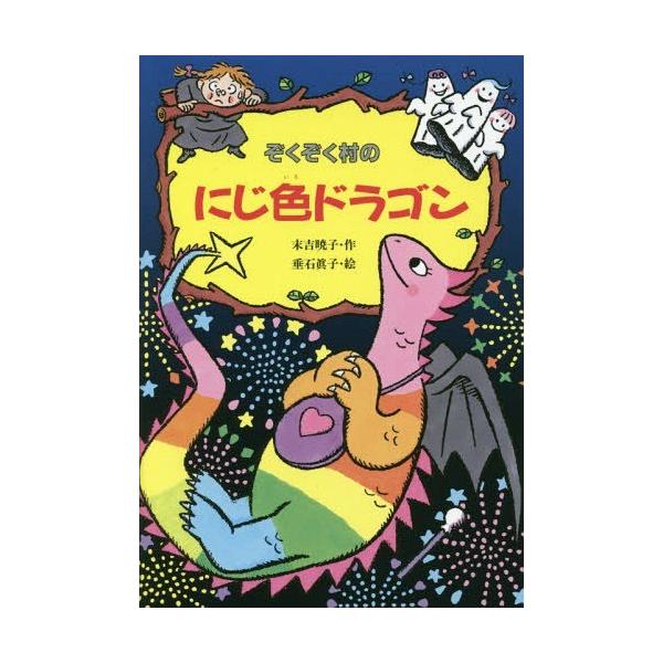 [Release date: October 20, 2016]末吉暁子/作 垂石眞子/絵/ぞくぞく村のにじ色ドラゴン (ぞくぞく村のおばけシリーズ)、メディア：BOOK、発売日：2016/10、重量：200g、商品コード：NEOBK-20...