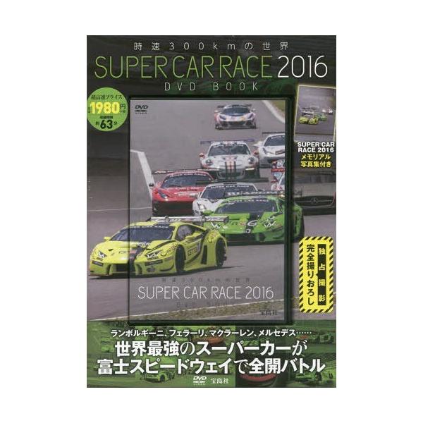 【送料無料】[本/雑誌]/時速300kmの世界 ’16 SUPER (DVD)/宝島社