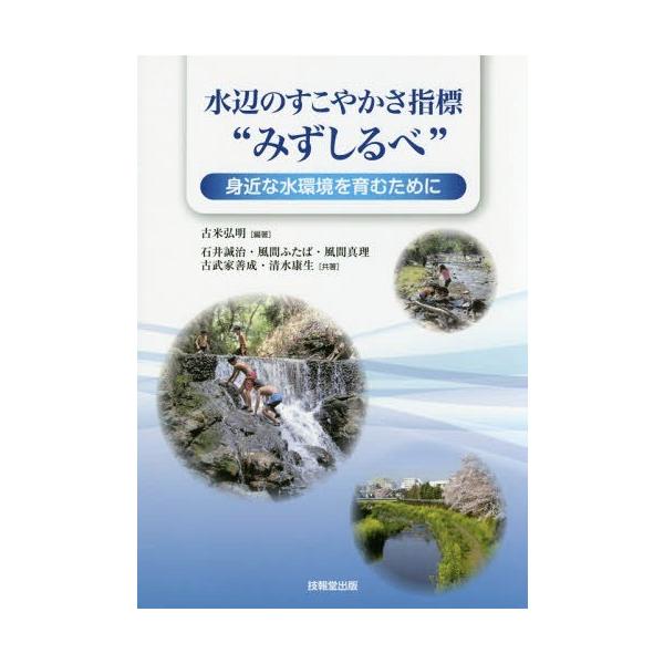 【送料無料】[本/雑誌]/水辺のすこやかさ指標“みずしるべ” 身近な水環境を育むために/古米弘明/編著 石井誠治/共著 風間ふたば/共著 風間真