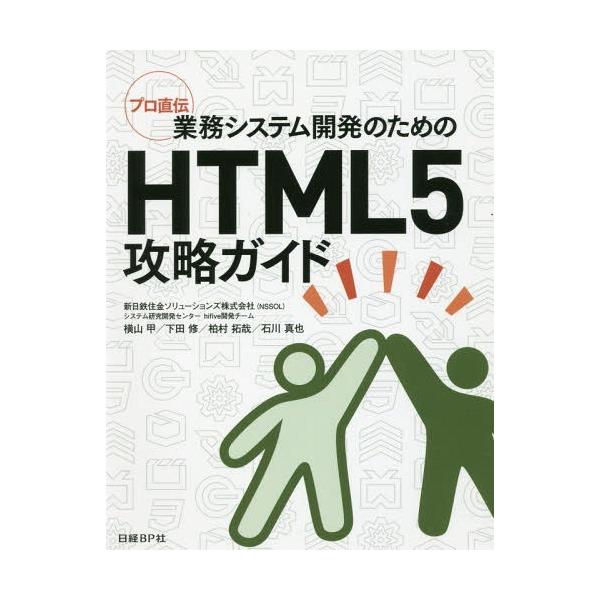 ゆうメール利用不可 業務システム開発のためのhtml5攻略ガイドプロ直伝 横山甲 著下田修 著柏村拓哉 著石川真也 著 Buyee Buyee 提供一站式最全面最专业现地yahoo Japan拍卖代bid代拍代购服务