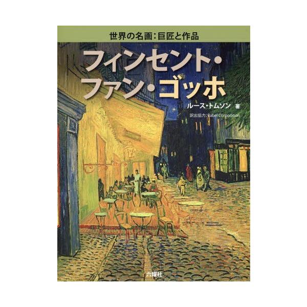 【送料無料】[本/雑誌]/フィンセント・ファン・ゴッホ / 原タイトル:VINCENT VAN GOGH (R