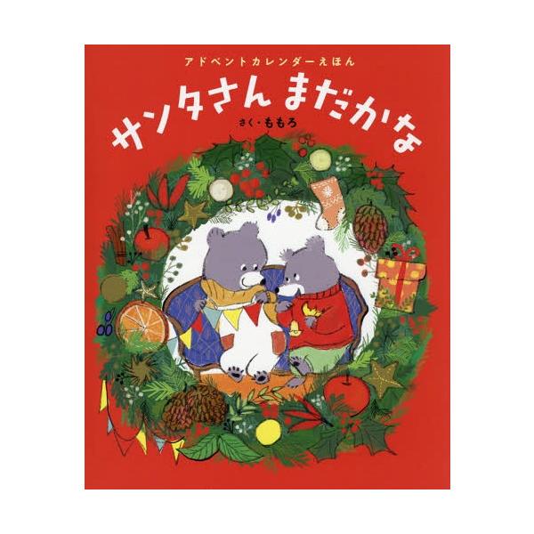 [本/雑誌]/サンタさんまだかな アドベントカレンダーえほん/ももろ/さく
