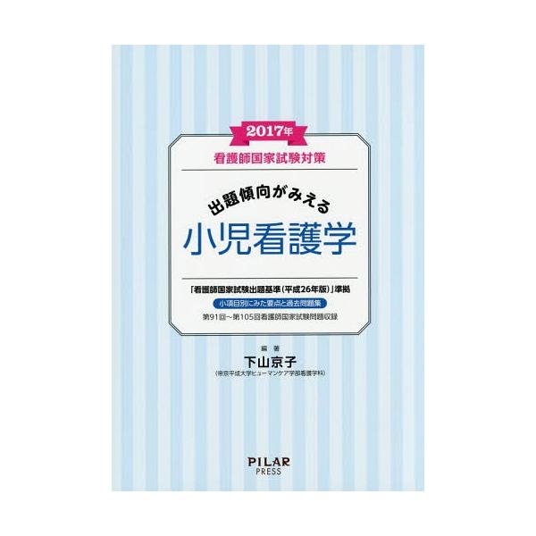 [Release date: October 22, 2016]下山京子/編著/看護師国家試験対策出題傾向がみえる小児看護学 2017年、メディア：BOOK、発売日：2016/10、重量：540g、商品コード：NEOBK-2016588、J...