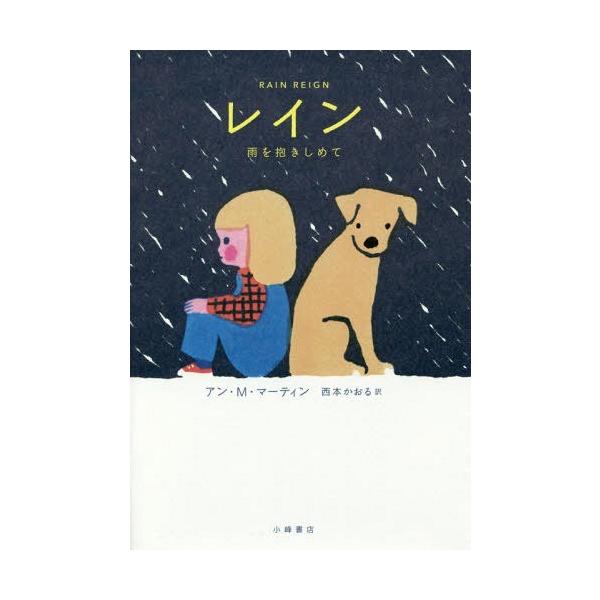 [本/雑誌]/レイン 雨を抱きしめて / 原タイトル:RAIN REIGN (Sunnyside)/アン・M・マーティン/作 西本かおる/訳