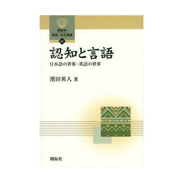 【送料無料選択可】[本/雑誌]/認知と言語 日本語の世界・英語の世界 (開拓社言語・文化選書)/濱田英人/著