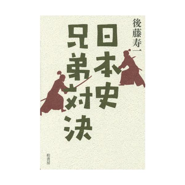 [本/雑誌]/日本史兄弟対決/後藤寿一/著