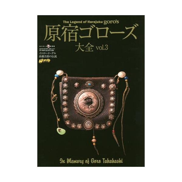 原宿ゴローズ大全 3冊セット goro's 原宿ゴローズ大全 vol.3