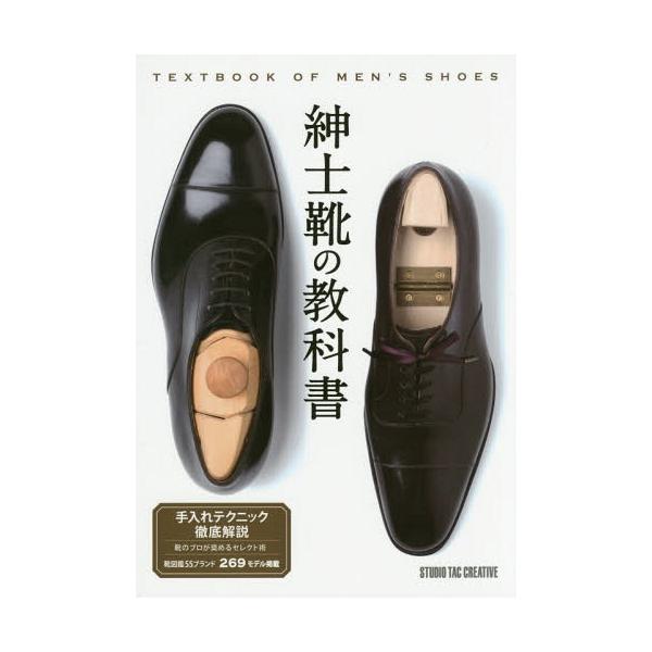 [Release date: October 27, 2016]スタジオタッククリエイティブ/紳士靴の教科書 靴図鑑55ブランド269モデル掲載、メディア：BOOK、発売日：2016/10、重量：340g、商品コード：NEOBK-20177...
