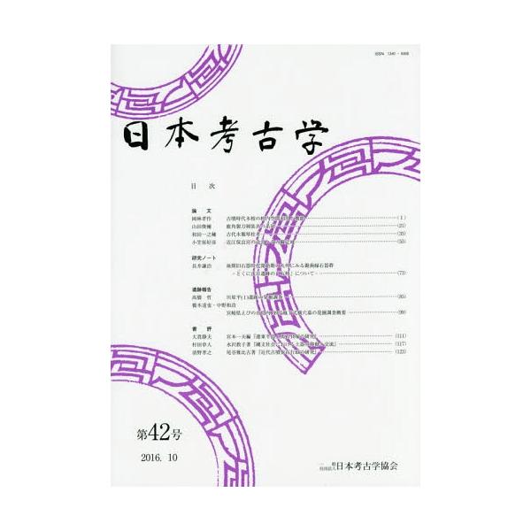 [本/雑誌]/日本考古学 第42号/日本考古学協会/編集