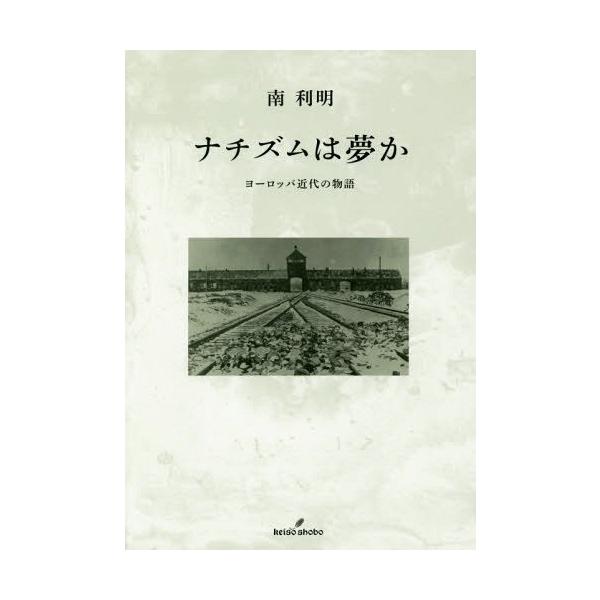 【送料無料】[本/雑誌]/ナチズムは夢か ヨーロッパ近代の物語/南利明/著
