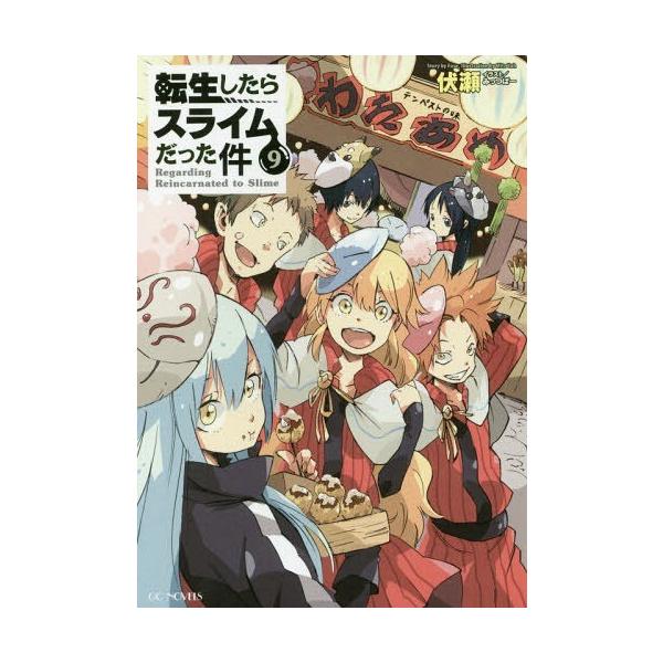 転生したらスライムだった件 小説の人気商品 通販 価格比較 価格 Com