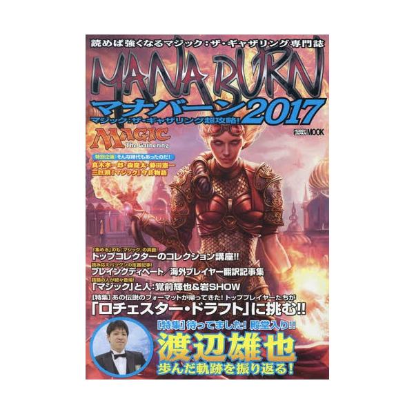 [Release date: November 25, 2016]ホビージャパン/マジック:ザ・ギャザリング超攻略! マナバーン2017 (ホビージャパンMOOK)、メディア：BOOK、発売日：2016/11、重量：340g、商品コード：N...