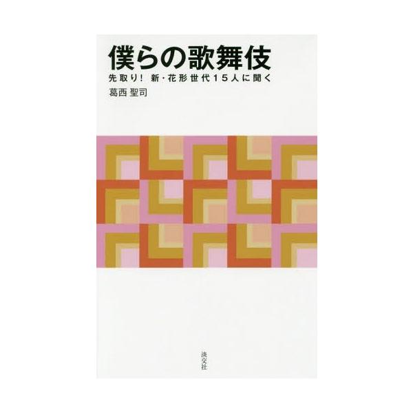 僕らの歌舞伎 先取り!新・花形世代15人に聞く 淡交新書 / 葛西聖司  〔本〕