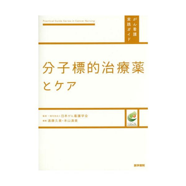 【送料無料】[本/雑誌]/分子標的治療薬とケア (がん看護実践ガイド)/遠藤久美/編集 本山清美/編集