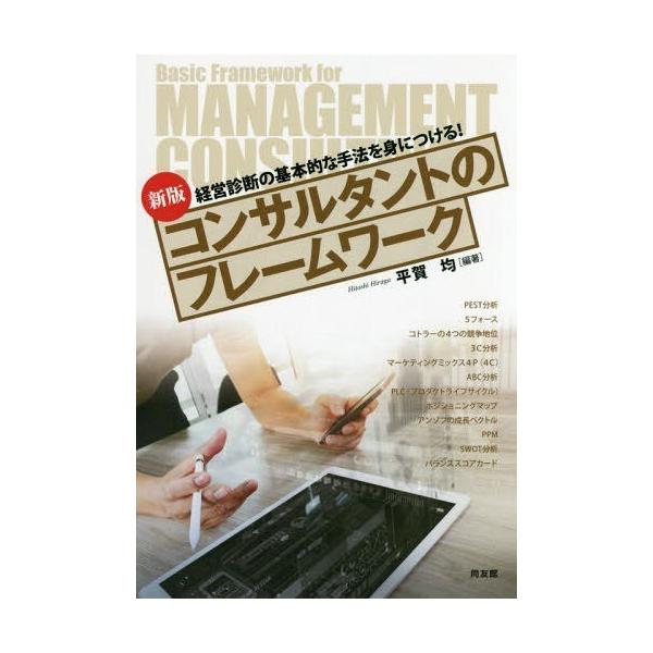 【送料無料】[本/雑誌]/コンサルタントのフレームワーク 経営診断の基本的な手法を身につける!/平賀均/編著