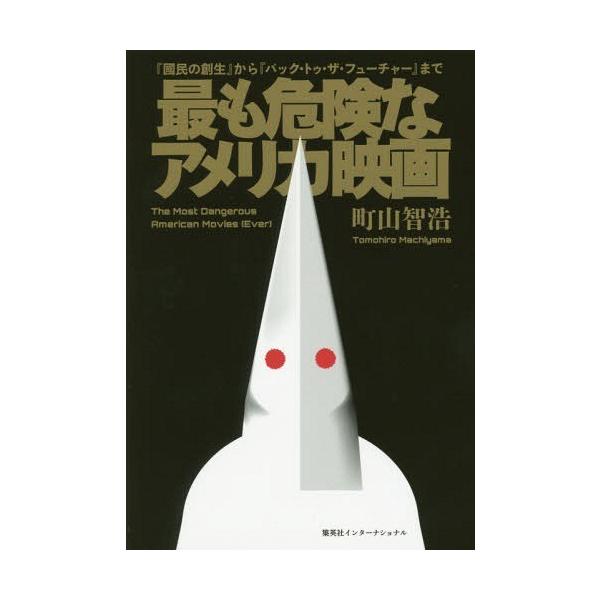 [本/雑誌]/最も危険なアメリカ映画 『國民の創生』から『バック・トゥ・ザ・フューチャー』ま町山智浩/著