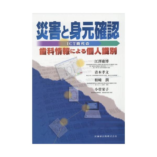 【送料無料】[本/雑誌]/災害と身元確認 (ICU時代の歯科情報による個人識別)/江澤庸博/著 青木孝文/著 柏崎潤/著 小菅栄子/著