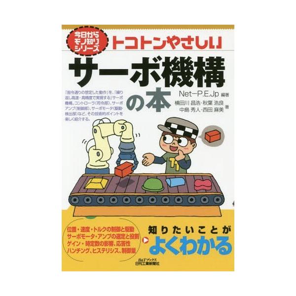 [本/雑誌]/トコトンやさしいサーボ機構の本 (B&amp;Tブックス)/Net‐P.E.Jp/編著 横田川昌浩/著 秋葉浩良/著 中島秀人/著 西田麻美/著